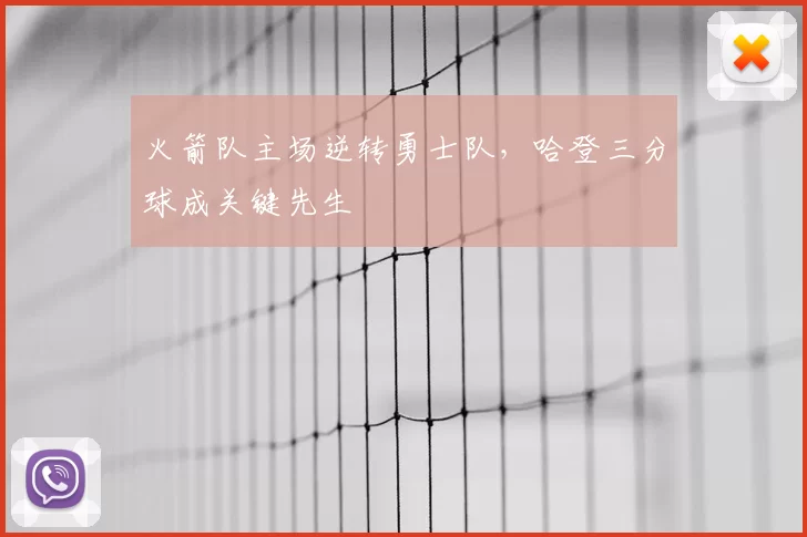 火箭队主场逆转勇士队,哈登三分球成关键先生