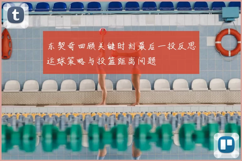东契奇回顾关键时刻最后一投反思运球策略与投篮距离问题