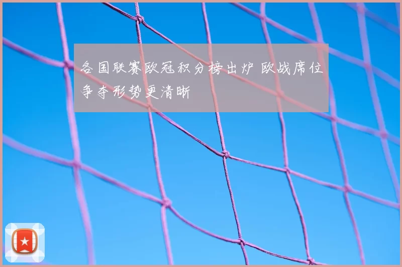 各国联赛欧冠积分榜出炉 欧战席位争夺形势更清晰